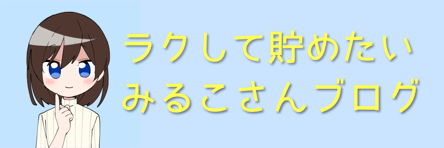 ラクして貯めたい🎵みるこさんブログ